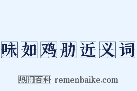 味如鸡肋近义词是什么意思的图片